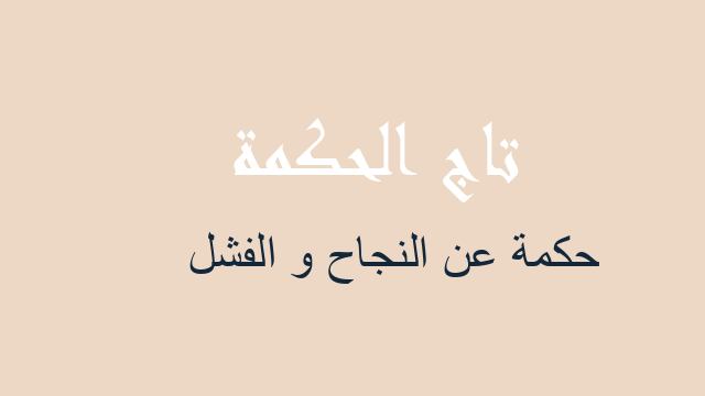 حكمة عن النجاح و الفشل