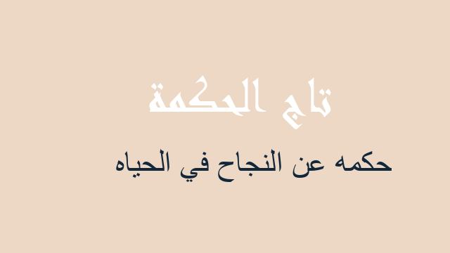 حكمه عن النجاح في الحياه