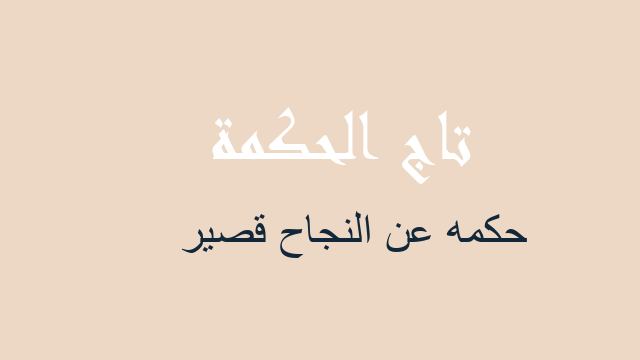 حكمه عن النجاح قصير