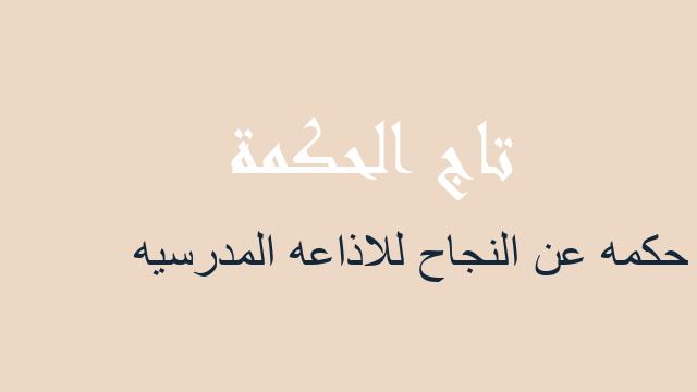 حكمه عن النجاح للاذاعه المدرسيه