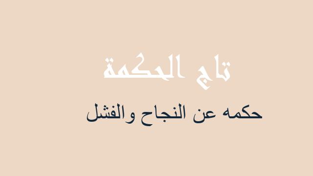 حكمه عن النجاح والفشل