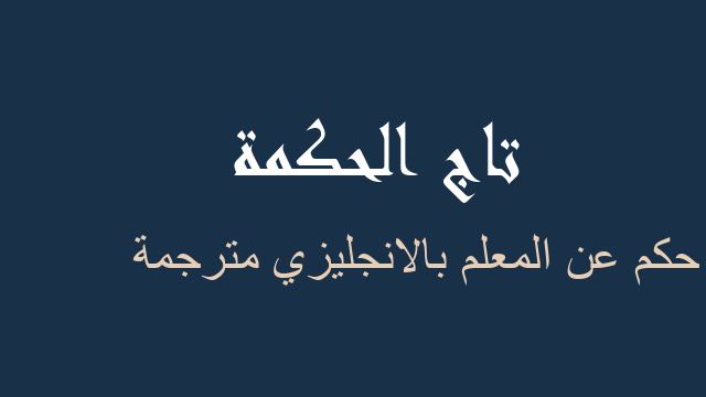 حكم عن المعلم بالانجليزي مترجمة