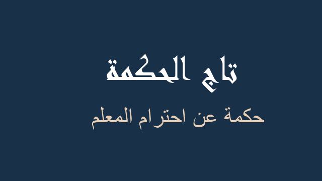 حكمة عن احترام المعلم