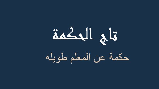 حكمة عن المعلم طويله