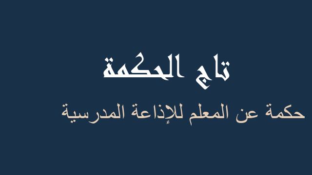حكمة عن المعلم للإذاعة المدرسية