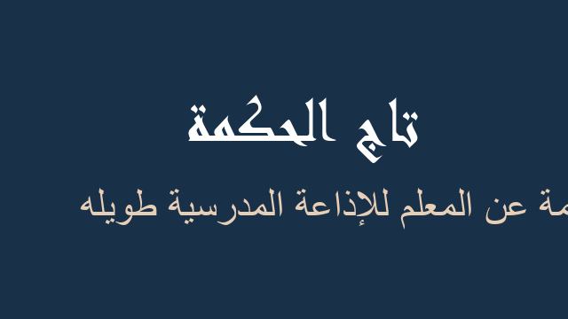 حكمة عن المعلم للإذاعة المدرسية طويله