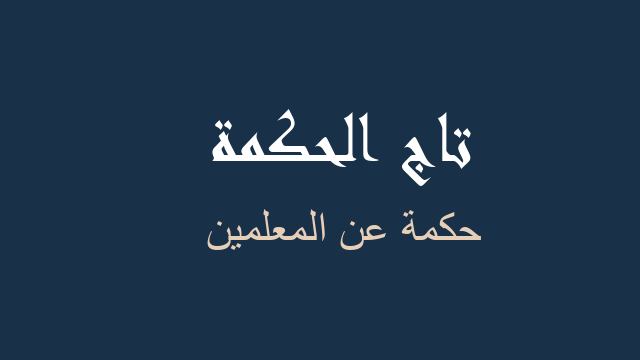 حكمة عن المعلمين