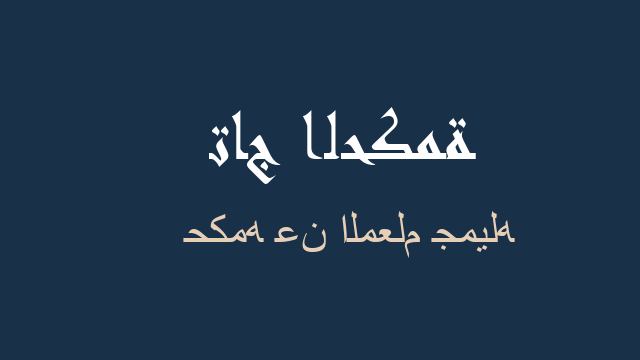 حكمه عن المعلم جميله