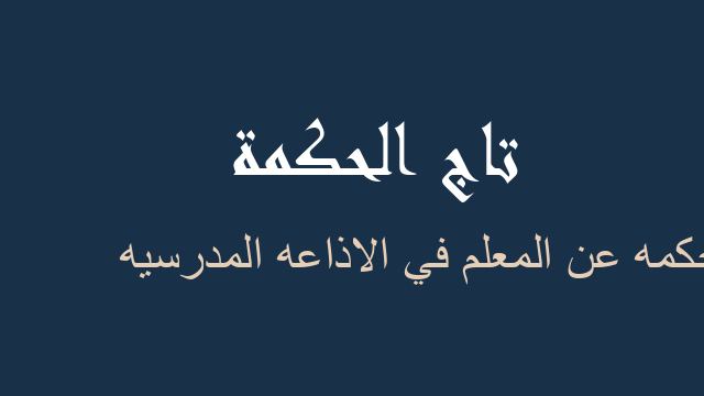 حكمه عن المعلم في الاذاعه المدرسيه