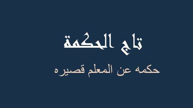 حكمه عن المعلم قصيره