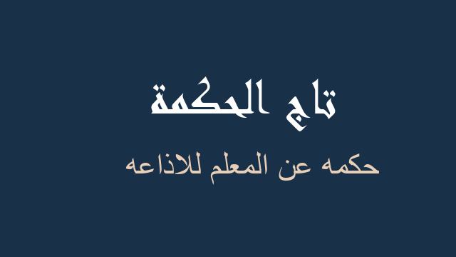 حكمه عن المعلم للاذاعه
