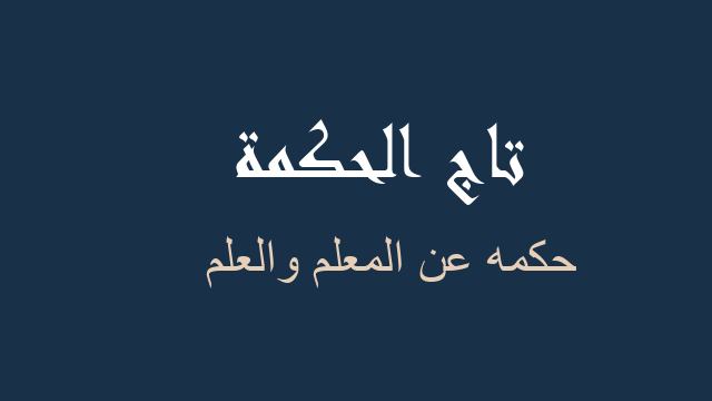 حكمه عن المعلم والعلم