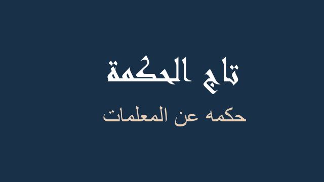 حكمه عن المعلمات