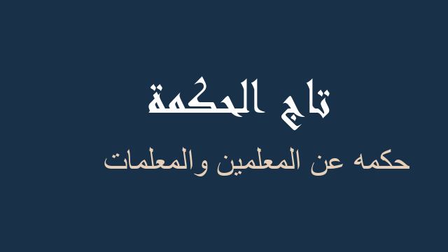 حكمه عن المعلمين والمعلمات