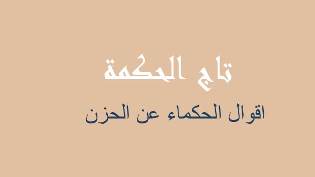 اقوال الحكماء عن الحزن