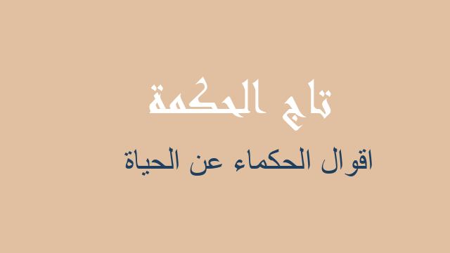 اقوال الحكماء عن الحياة