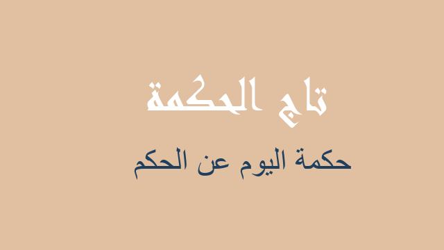 حكمة اليوم عن الحكم