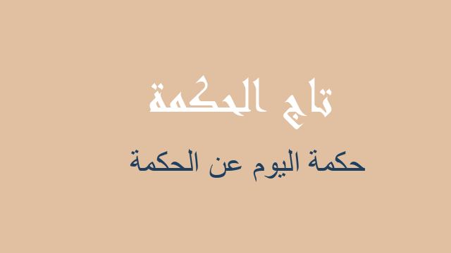 حكمة اليوم عن الحكمة