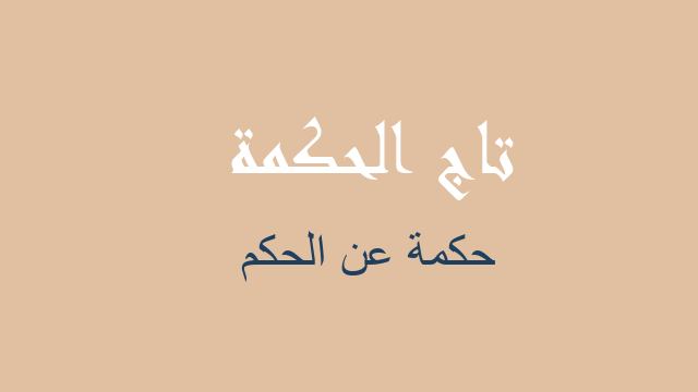 حكمة عن الحكم