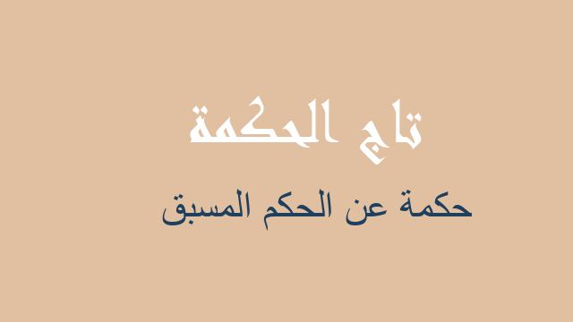 حكمة عن الحكم المسبق