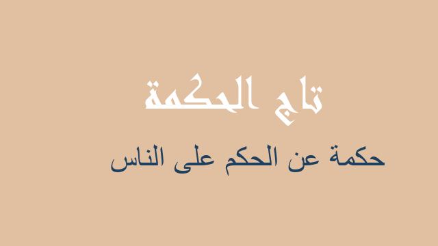 حكمة عن الحكم على الناس
