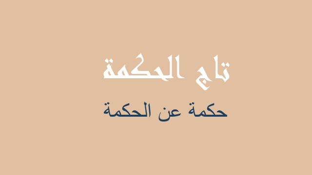 حكمة عن الحكمة