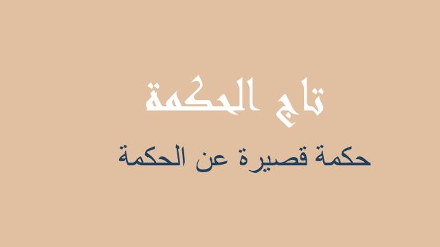 حكمة قصيرة عن الحكمة