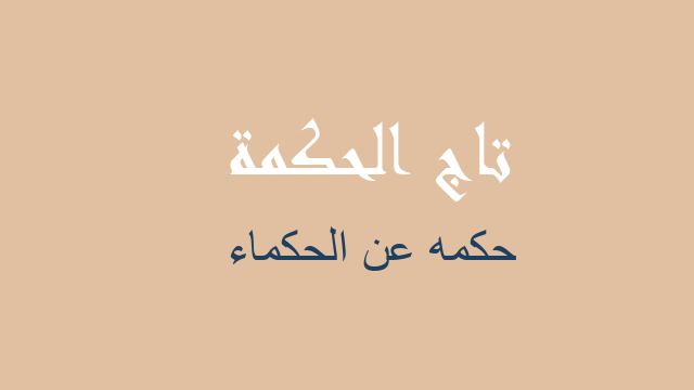 حكمه عن الحكماء