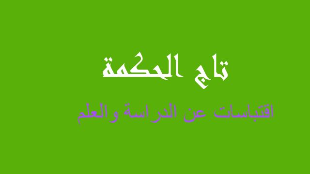 اقتباسات عن الدراسة والعلم