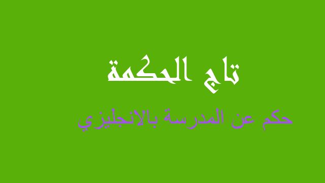 حكم عن المدرسة بالانجليزي
