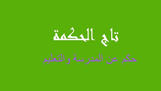 حكم عن المدرسة والتعليم