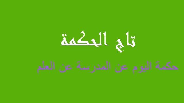 حكمة اليوم عن المدرسة عن العلم