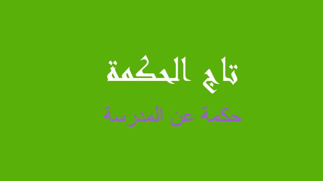 حكمة عن المدرسة