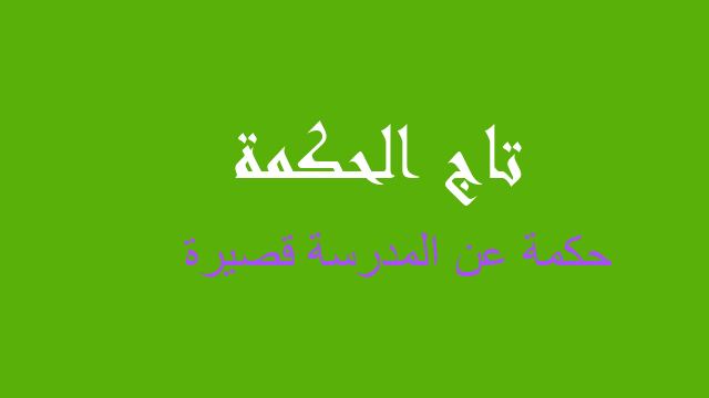 حكمة عن المدرسة قصيرة