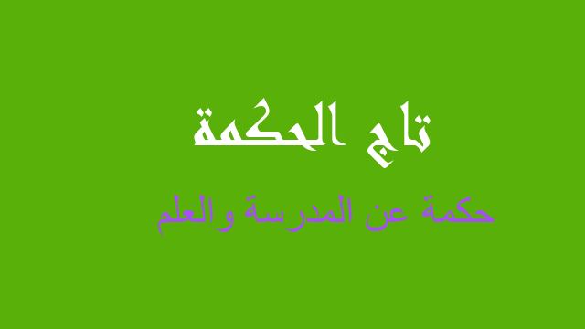 حكمة عن المدرسة والعلم