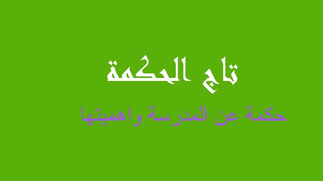 حكمة عن المدرسة واهميتها