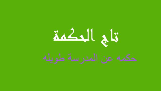 حكمه عن المدرسة طويله
