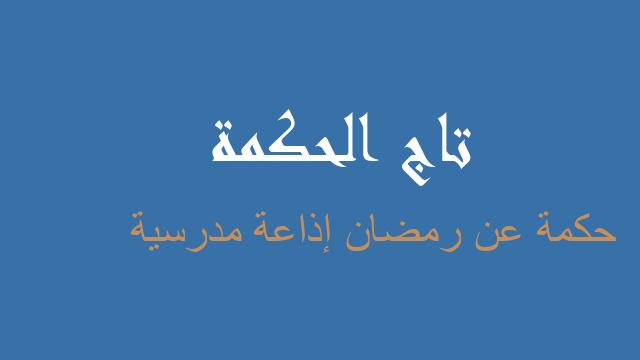 حكمة عن رمضان إذاعة مدرسية
