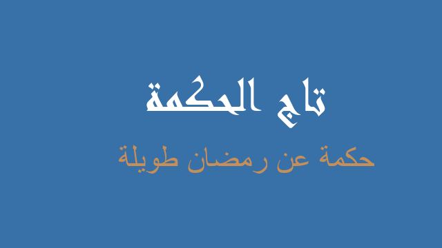 حكمة عن رمضان طويلة