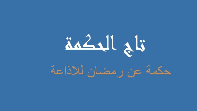 حكمة عن رمضان للاذاعة
