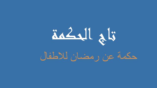 حكمة عن رمضان للاطفال