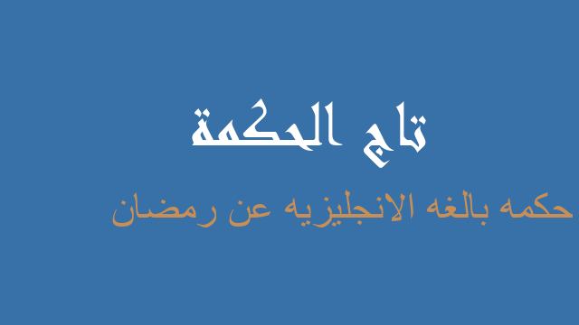 حكمه بالغه الانجليزيه عن رمضان
