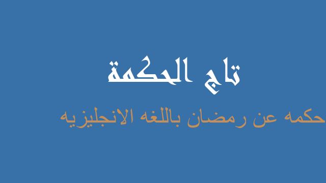 حكمه عن رمضان باللغه الانجليزيه