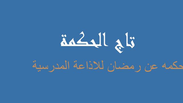 حكمه عن رمضان للاذاعة المدرسية