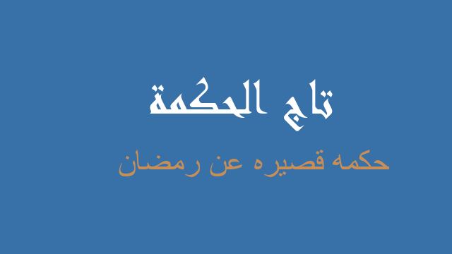 حكمه قصيره عن رمضان