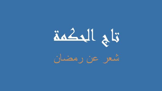 شعر عن رمضان