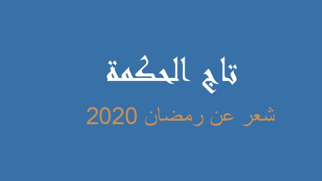شعر عن رمضان 2020