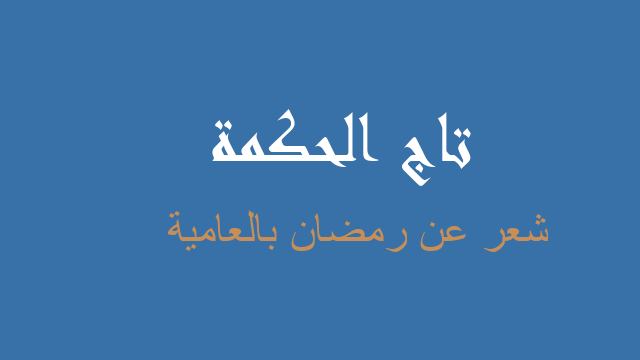 شعر عن رمضان بالعامية