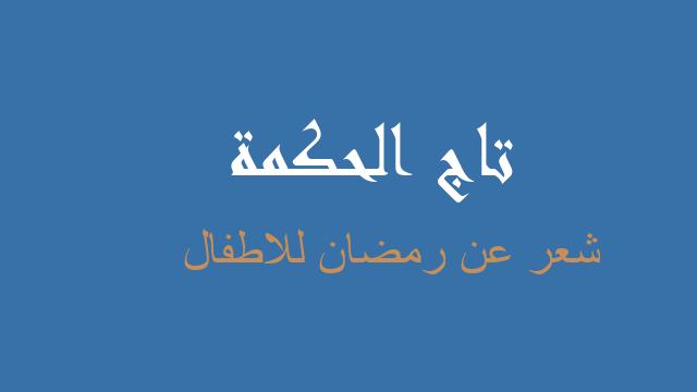 شعر عن رمضان للاطفال