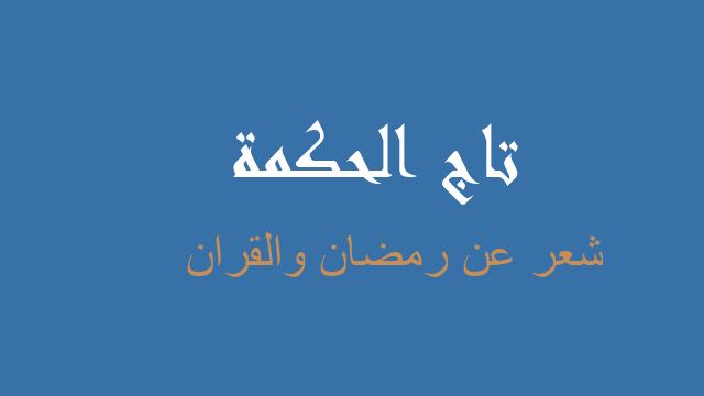 شعر عن رمضان والقران